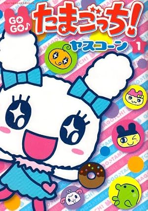 Amazon.co.jp: GOGO!たまごっち! 1 (てんとう虫コミックススペシャル